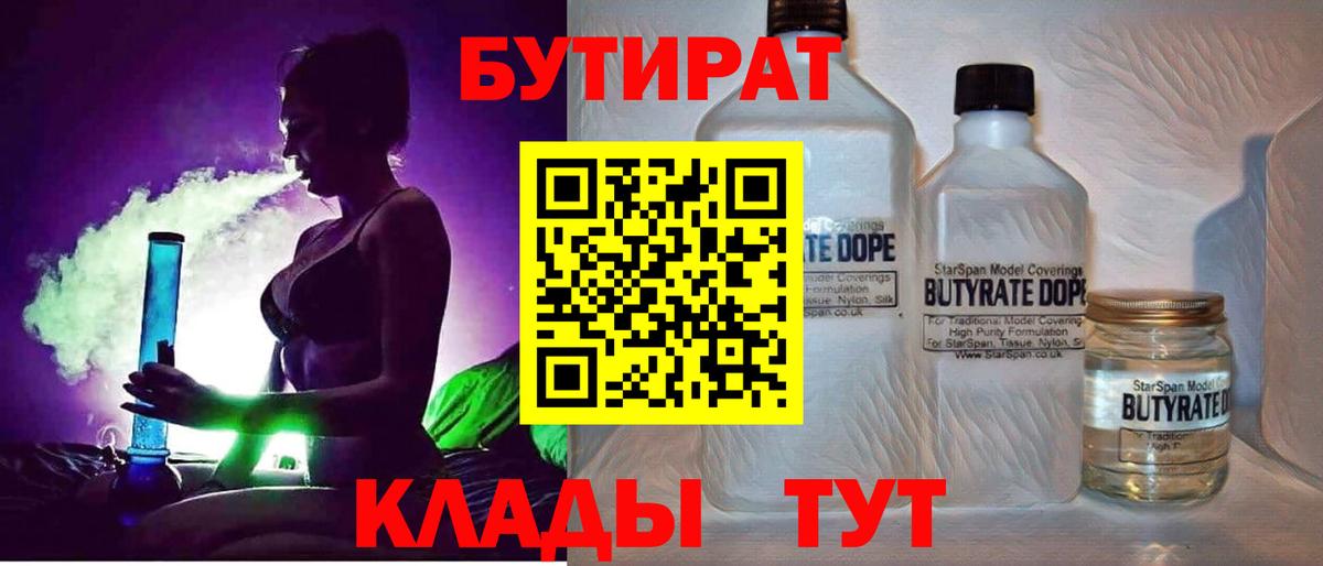 БУТИРАТ  Благодарный  БУТИРАТ бутик 