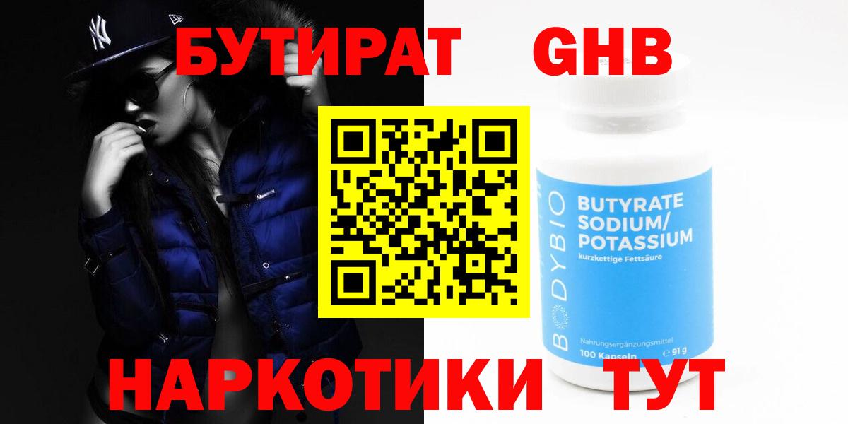 Бутират GHB Благодарный